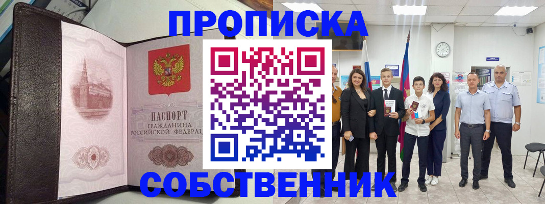 временная регистрация собственник в Артёме
